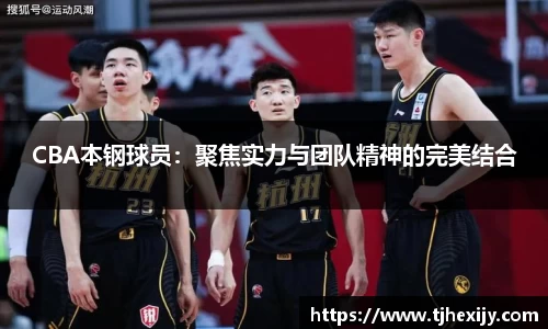 CBA本钢球员：聚焦实力与团队精神的完美结合