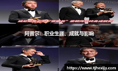 阿普尔：职业生涯、成就与影响