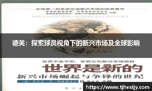 德芙：探索球员视角下的新兴市场及全球影响
