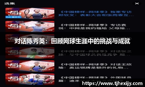 对话陈秀英：回顾网球生涯中的挑战与成就