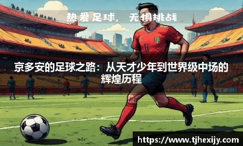 京多安的足球之路：从天才少年到世界级中场的辉煌历程