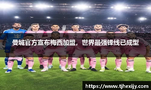 曼城官方宣布梅西加盟，世界最强锋线已成型