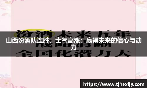 山西汾酒队连胜，士气高涨：赢得未来的信心与动力