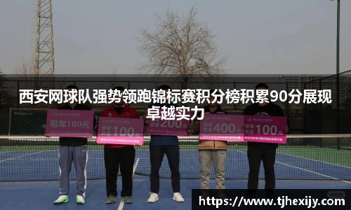 西安网球队强势领跑锦标赛积分榜积累90分展现卓越实力