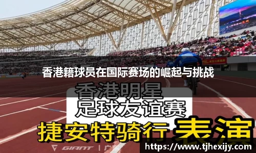 香港籍球员在国际赛场的崛起与挑战