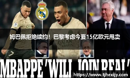 姆巴佩拒绝续约！巴黎考虑今夏15亿欧元甩卖