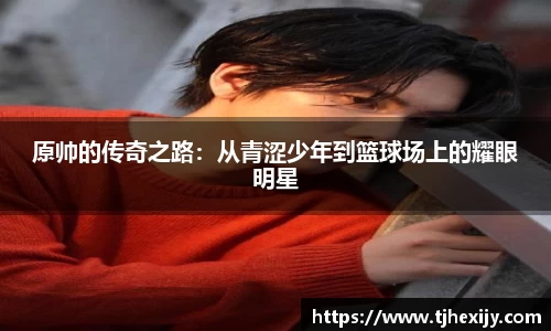原帅的传奇之路：从青涩少年到篮球场上的耀眼明星