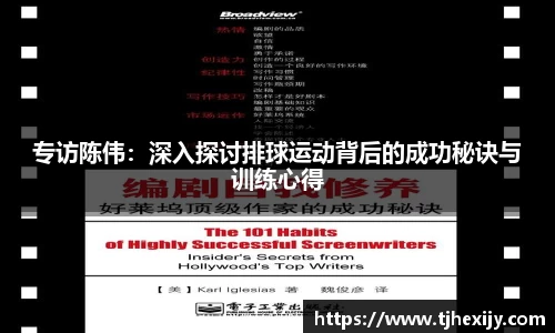 专访陈伟：深入探讨排球运动背后的成功秘诀与训练心得