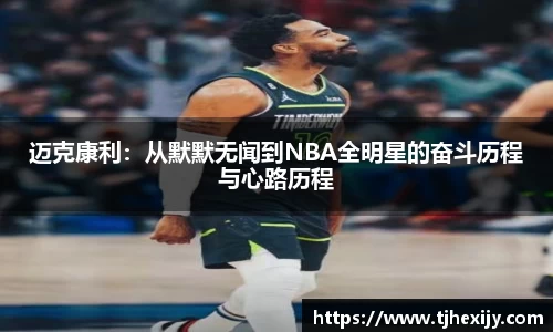 迈克康利：从默默无闻到NBA全明星的奋斗历程与心路历程