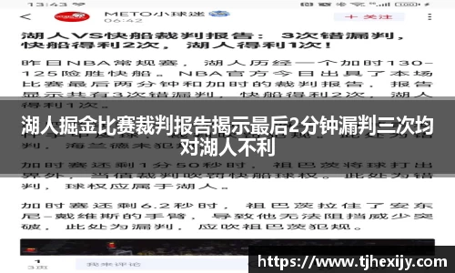 湖人掘金比赛裁判报告揭示最后2分钟漏判三次均对湖人不利