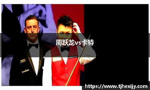 周跃龙vs卡特